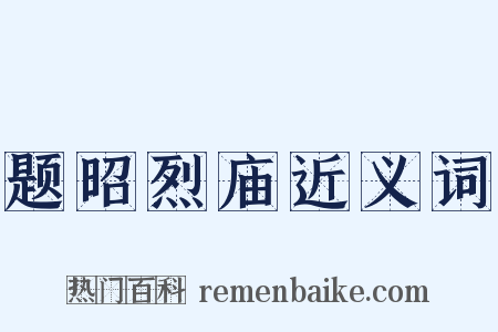 题昭烈庙近义词是什么意思的图片